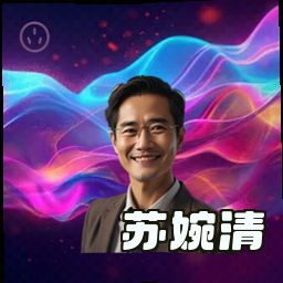 苏婉清